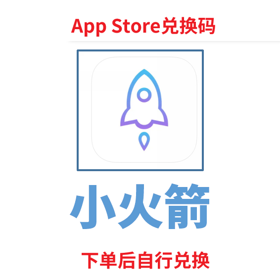 小火箭【兑换码】日区：兑换后可转区
