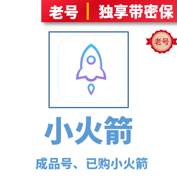 小火箭【成品独享老号】美区